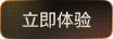 立即体验